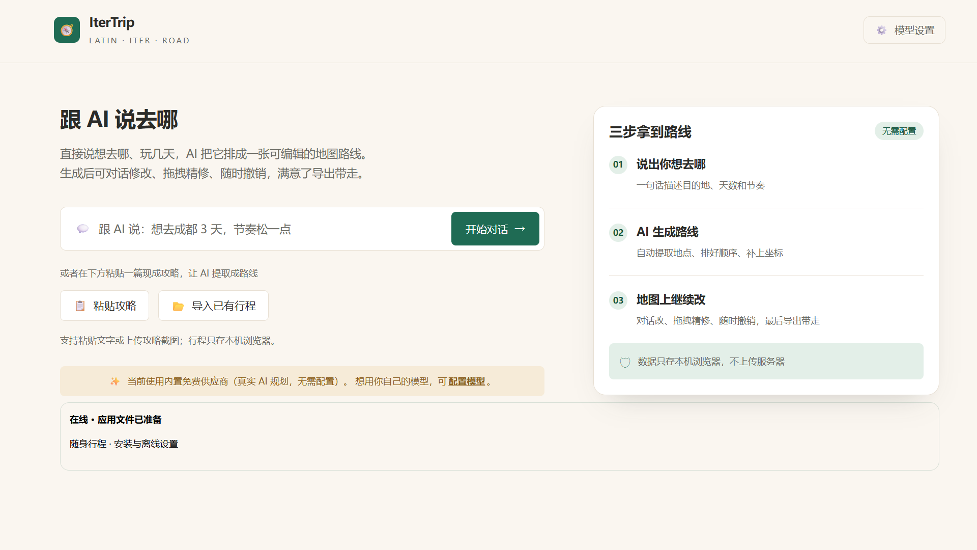 IterTrip 跟 AI 说去哪落地页实机界面